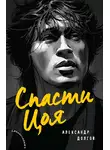 Александр Долгов - Спасти Цоя