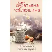 Постер книги Коллекция бывших мужей