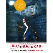Постер книги Первая жизнь, вторая жизнь