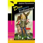 Постер книги Дама Великого Комбинатора