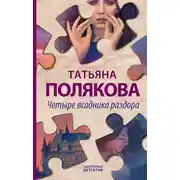 Постер книги Четыре всадника раздора