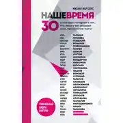 Постер книги Наше время. 30 уникальных интервью о том, кто, когда и как создавал нашу музыкальную сцену