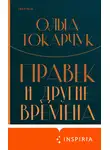Ольга Токарчук - Правек и другие времена