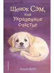 Холли Вебб - Щенок Сэм, или Украденное счастье