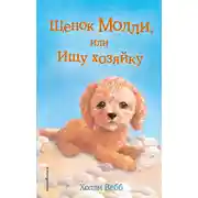 Постер книги Щенок Молли, или Ищу хозяйку