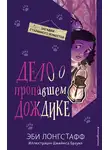 Эби Лонгстафф - Дело о пропавшем Дождике