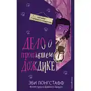 Постер книги Дело о пропавшем Дождике