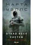 Марта Уэллс - Дневники Киллербота: Книга 1. Отказ всех систем. Книга 2. Искусственное состояние