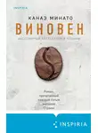 Канаэ Минато - Виновен
