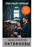 Анна и Сергей Литвиновы - Тебя убьют первым