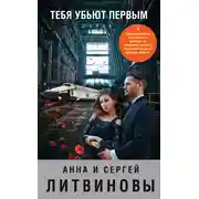 Постер книги Тебя убьют первым