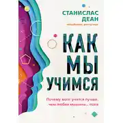 Постер книги Как мы учимся. Почему мозг учится лучше, чем любая машина… пока