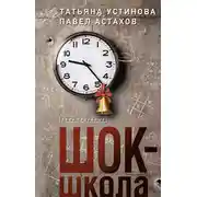 Постер книги Шок-школа