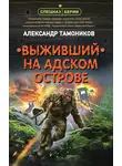 Александр Тамоников - Выживший на адском острове