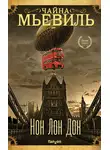 Чайна Мьевиль - Нон Лон Дон