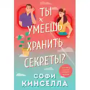 Постер книги А ты умеешь хранить секреты?