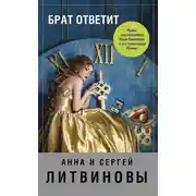 Постер книги Брат ответит