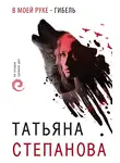 Татьяна Степанова - В моей руке - гибель