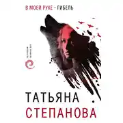 Постер книги В моей руке - гибель
