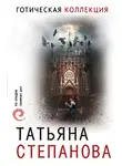 Татьяна Степанова - Готическая коллекция