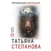 Постер книги Готическая коллекция