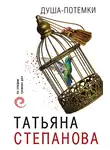 Татьяна Степанова - Душа-потемки