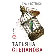 Постер книги Душа-потемки