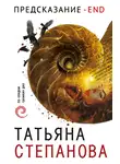 Татьяна Степанова - Предсказание - End