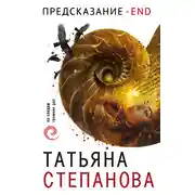 Постер книги Предсказание - End