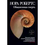 Постер книги Обнаженная смерть