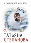 Татьяна Степанова - Демоны без ангелов