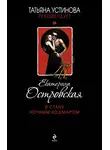 Екатерина Островская - Я стану ночным кошмаром