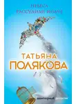 Татьяна Полякова - Небеса рассудили иначе