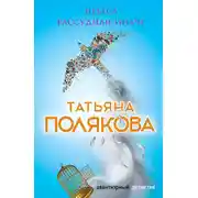 Постер книги Небеса рассудили иначе