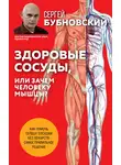 Сергей Бубновский - Здоровые сосуды, или Зачем человеку мышцы?