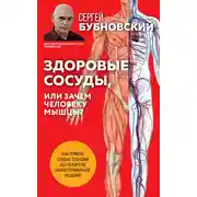 Постер книги Здоровые сосуды, или Зачем человеку мышцы?