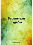 Ева Шембекова - Вершители судьбы