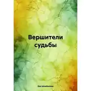 Постер книги Вершители судьбы