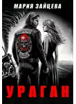Мария Зайцева - Ураган