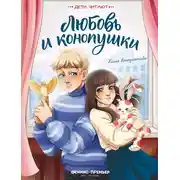Постер книги Любовь и конопушки