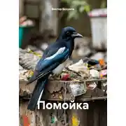 Постер книги Помойка