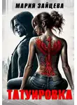 Мария Зайцева - Татуировка