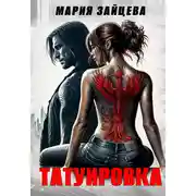 Постер книги Татуировка