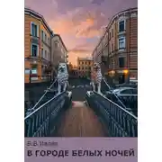 Постер книги В городе белых ночей