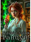 Лиди Митрич - Ведьме – пламя. Танцуй!