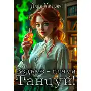 Постер книги Ведьме – пламя. Танцуй!