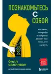 Билл Салливан - Познакомьтесь с собой. Как гены, микробы и нейроны делают нас теми, кто мы есть
