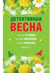 Татьяна Устинова - Детективная весна