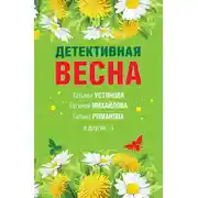 Постер книги Детективная весна