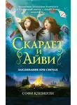 Софи Клеверли - Заклинание при свечах